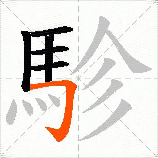 駗
