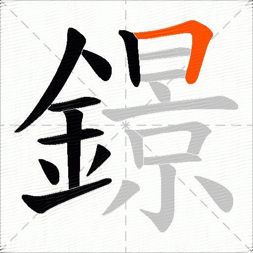鐛