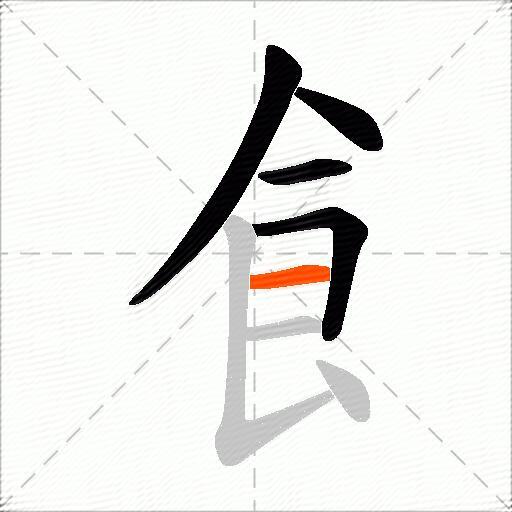 飠