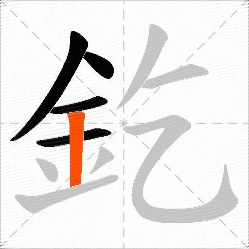 釳