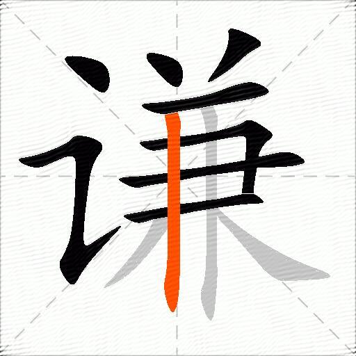 谦
