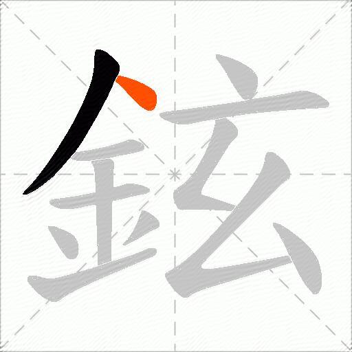 鉉