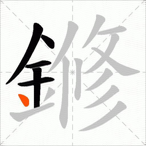 鎀