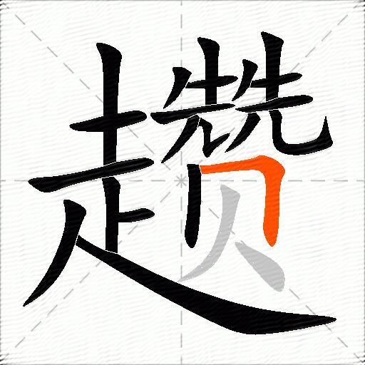 趱