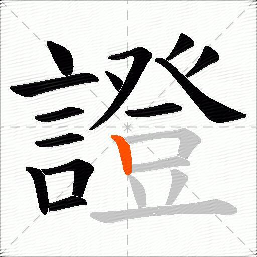 證