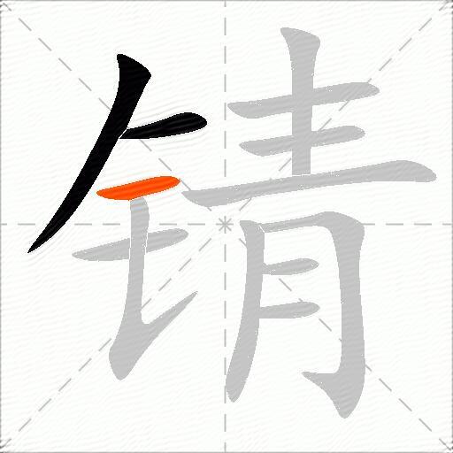 锖