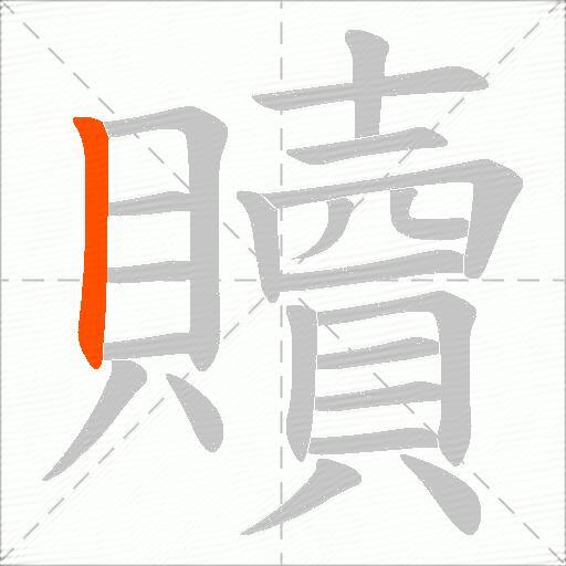 贖