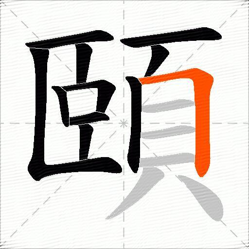 頤