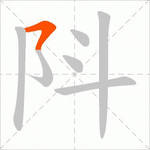 阧
