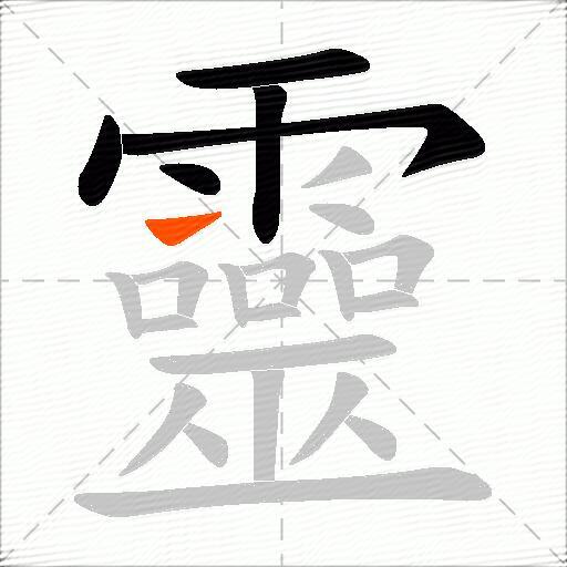 靈