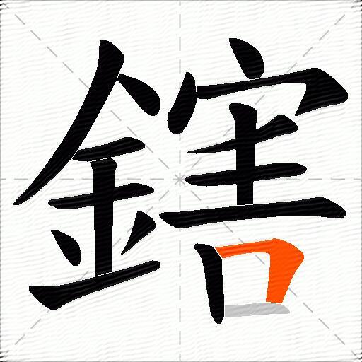 鎋
