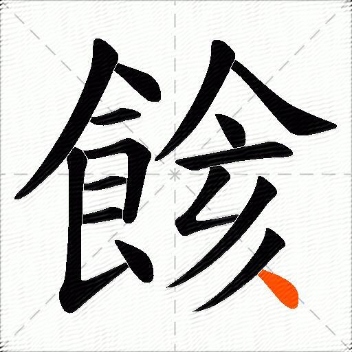 餩