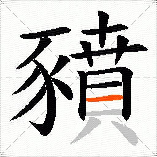 豶