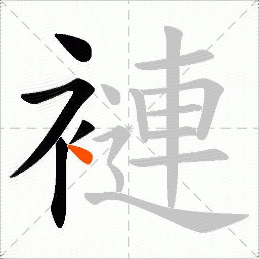 褳