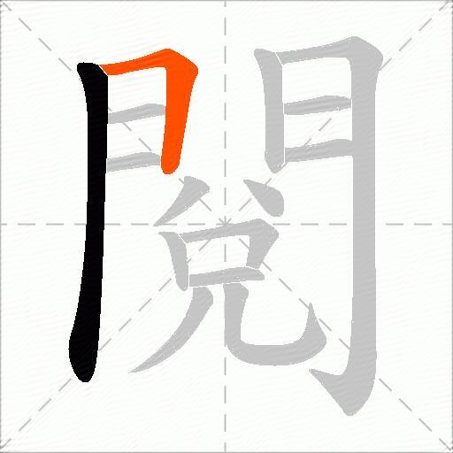 閱