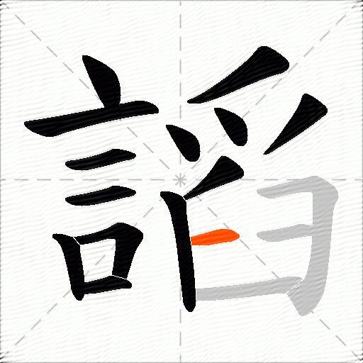 謟