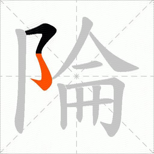 陯