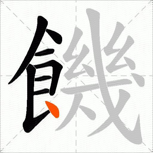 饑