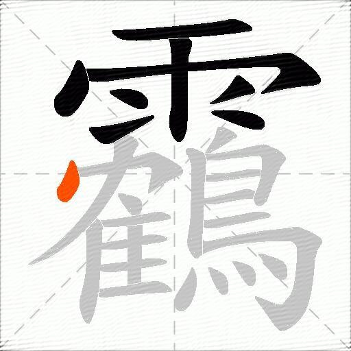 靏