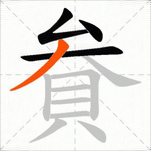貵