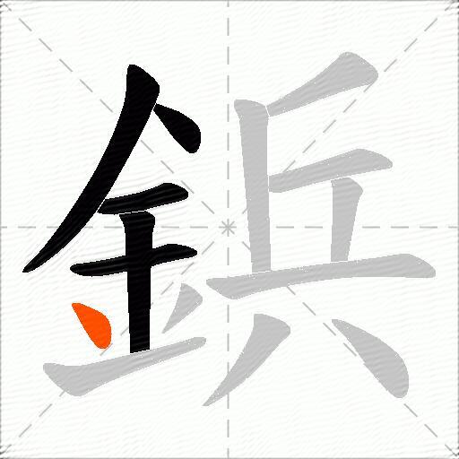 鋲