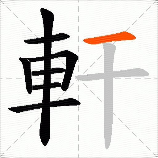 軒