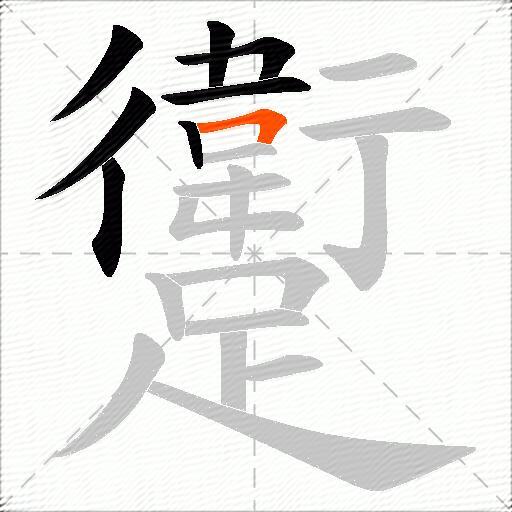 躗