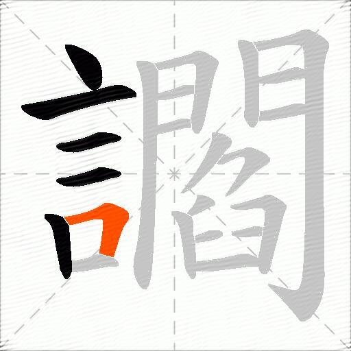 讇