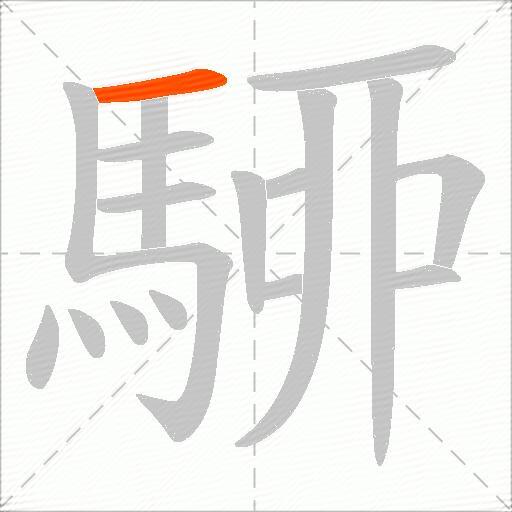 駵