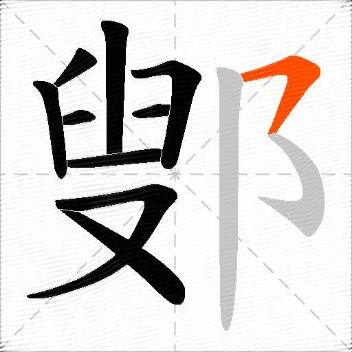 鄋