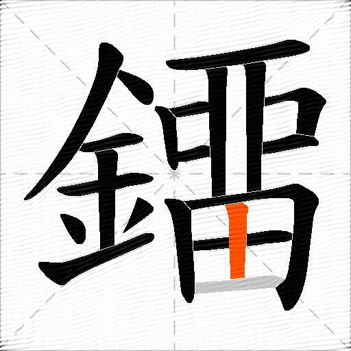 鐂