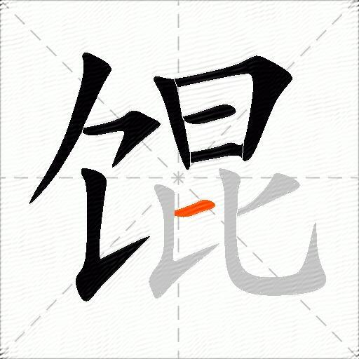 馄