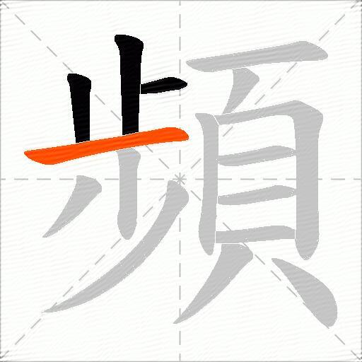 頻