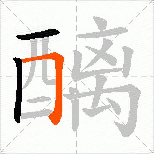 醨