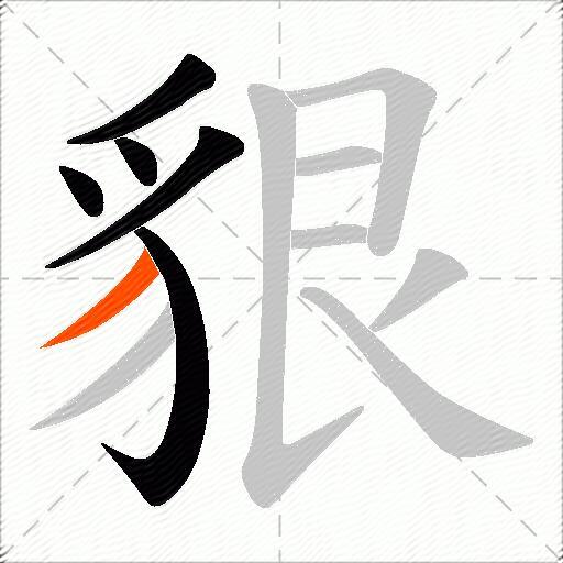貇