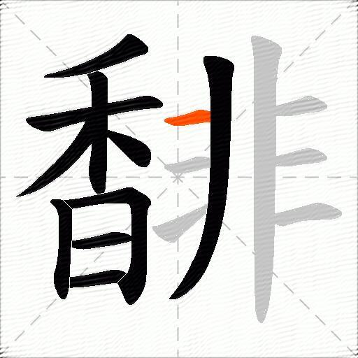 馡