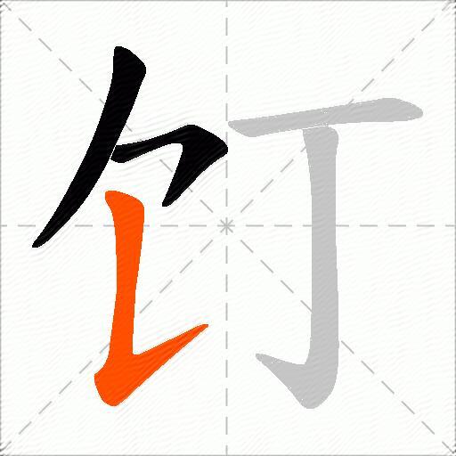 饤