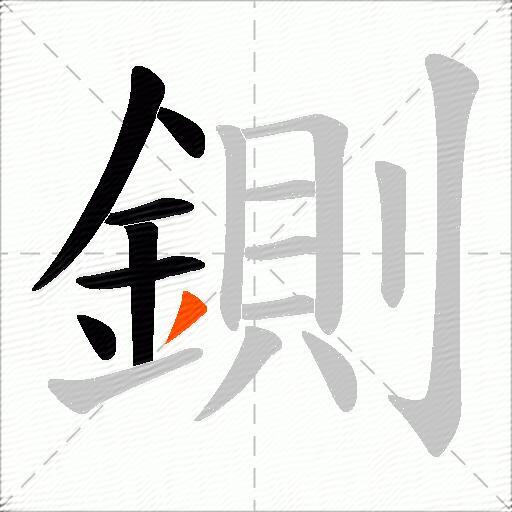 鍘