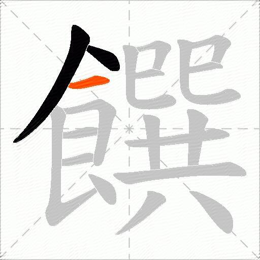饌