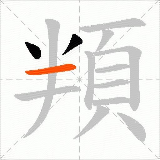 頖