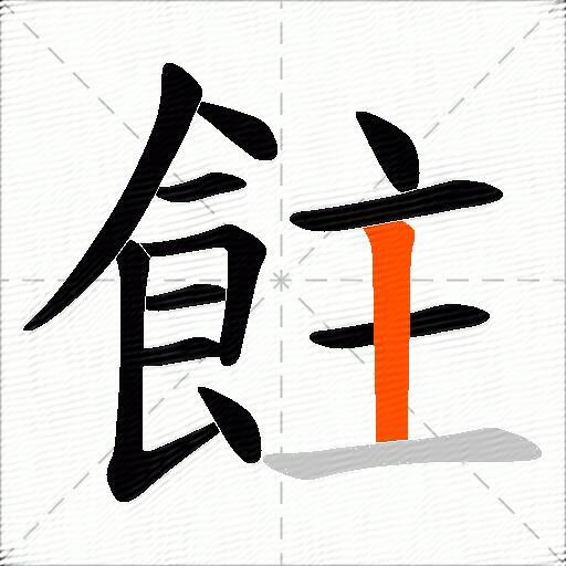 飳