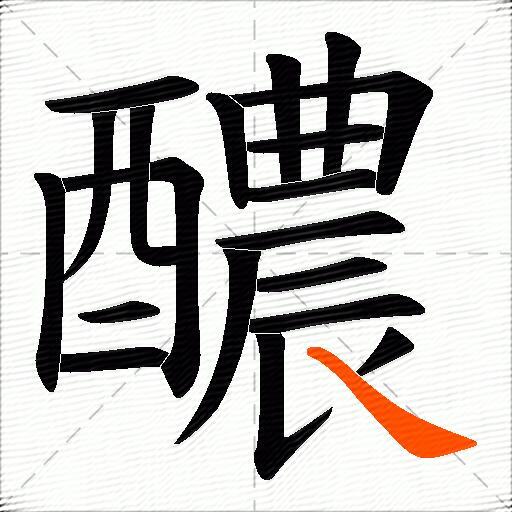 醲