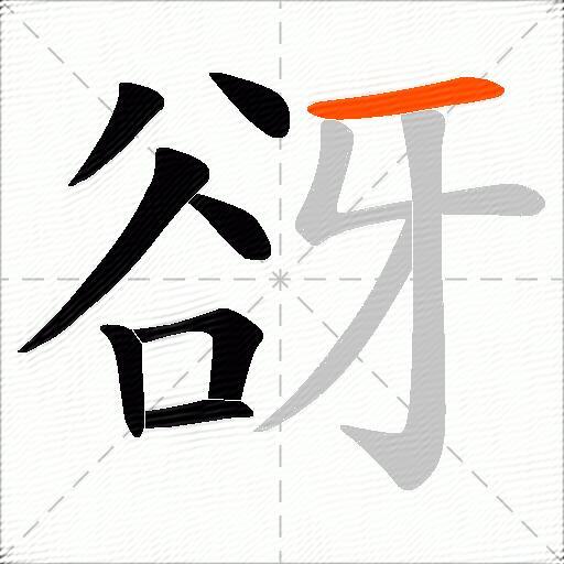 谺