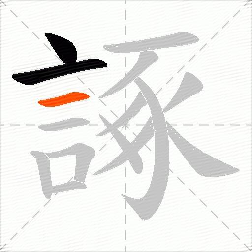 諑