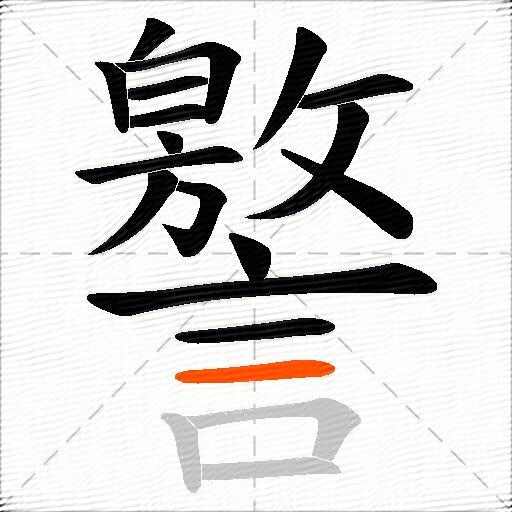譥