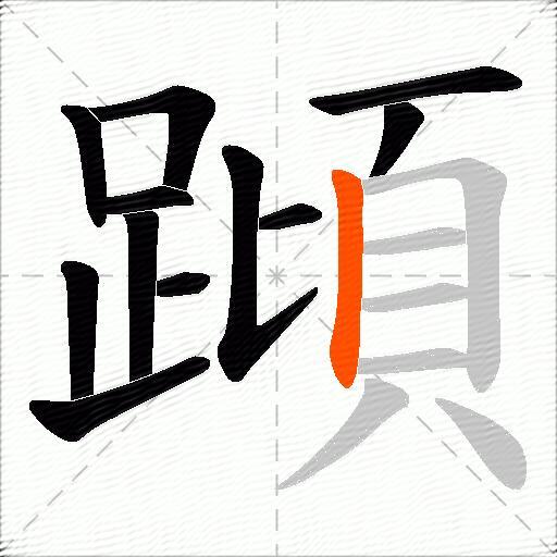 蹞