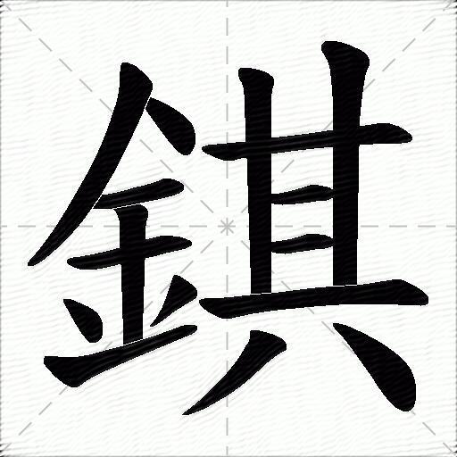 錤