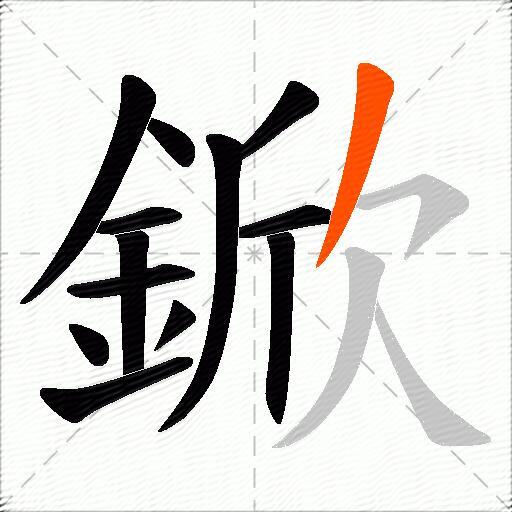 鍁