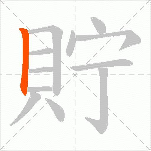貯