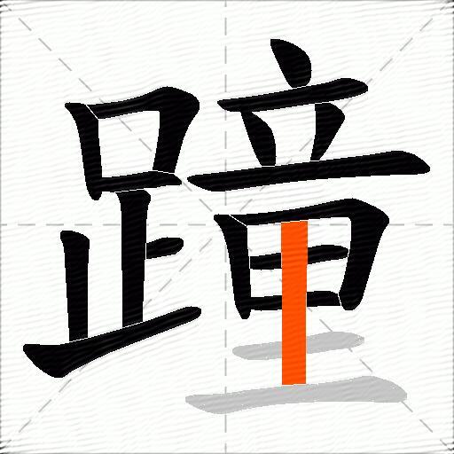 蹱